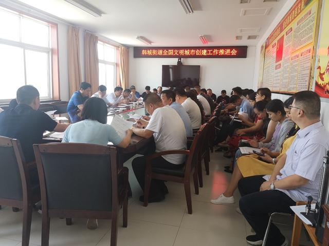 禹州韩城街道召开创建全国文明城市工作推进会 禹州韩城街道召开创建全国文明城市工作推进会