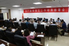 禹州市文广旅局召开创建全国文明城市工作动员部署会议！