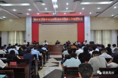 禹州市卫健委召开卫健系统全国文明城市创建工作推进会议