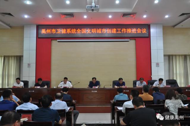 禹州市卫健委召开卫健系统全国文明城市创建工作推进会议 禹州市卫健委召开卫健系统全国文明城市创建工作推进会议