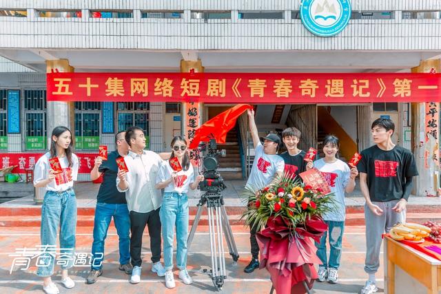 网剧《青春奇遇记》第一季在禹州市文殊高级中学开机 网剧《青春奇遇记》第一季在禹州市文殊高级中学开机