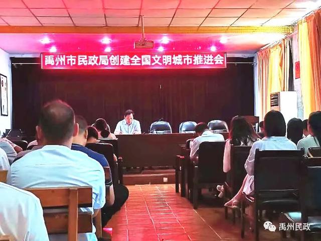 禹州市民政局召开创建全国文明城市工作推进会 禹州市民政局召开创建全国文明城市工作推进会