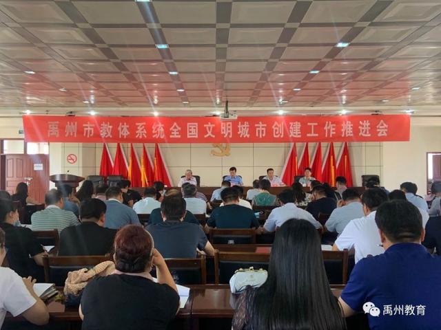 禹州市教体系统召开全国文明城市创建工作推进会 禹州市教体系统召开全国文明城市创建工作推进会