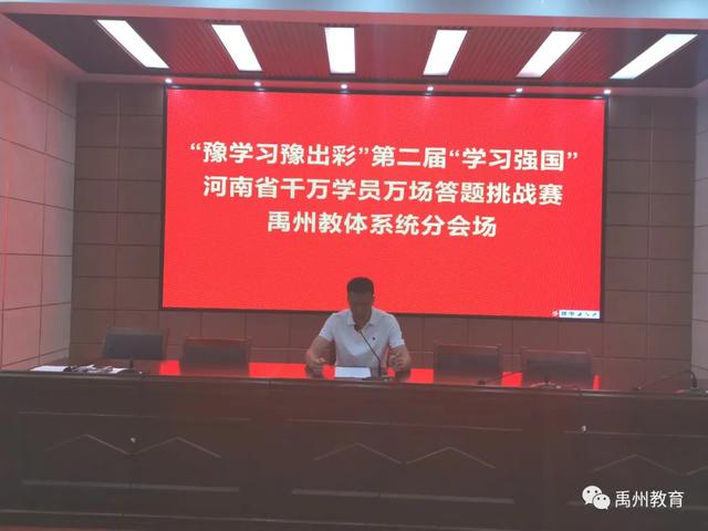 禹州市教体局组织开展“豫学豫出彩”--“学习强国”答题挑战赛 禹州市教体局组织开展“豫学豫出彩”--“学习强国”答题挑战赛