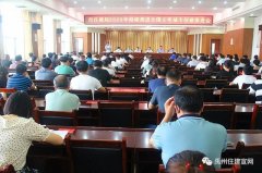禹州住建局召开2020年持续推进创建全国文明城市工作会议