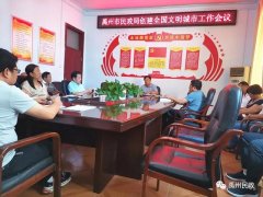 禹州市民政局召开创建全国文明城市工作推进会