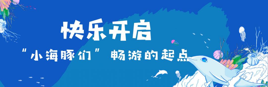 禹州绿城蘭亭首批小海豚向蔚蓝世界进军! 禹州绿城蘭亭首批小海豚向蔚蓝世界进军!