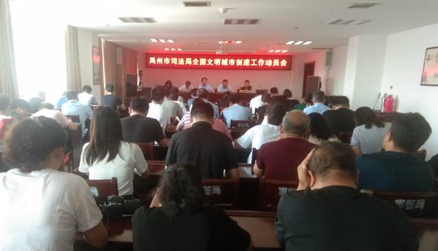 禹州市司法局全面部署国家文明城创建工作 禹州市司法局全面部署国家文明城创建工作