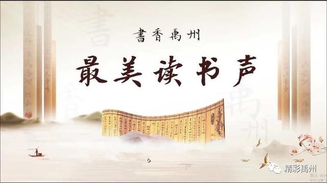 禹州“最美读书声”活动开启报名,全城寻找爱阅读的你! 禹州“最美读书声”活动开启报名,全城寻找爱阅读的你!