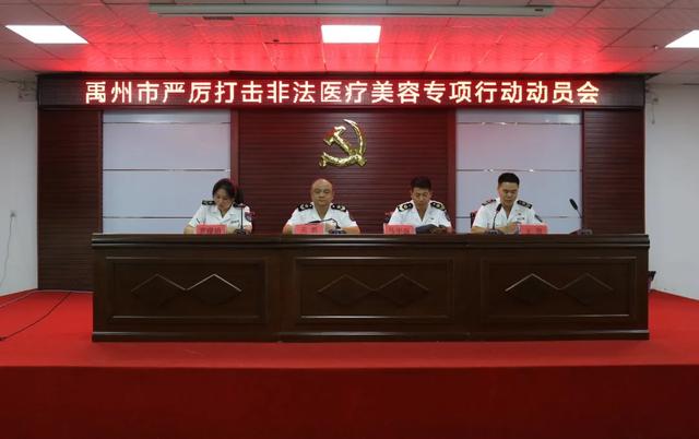 禹州市召开打击非法医疗美容专项行动培训会 禹州市召开打击非法医疗美容专项行动培训会