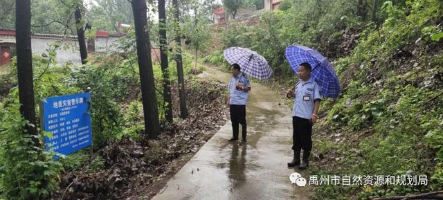 禹州市自然资源和规划局全力做好极端天气下地灾防治工作 禹州市自然资源和规划局全力做好极端天气下地灾防治工作