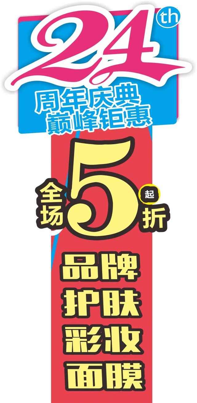 禹州雅丽化妆24周年庆典，全网最低品牌护肤彩妆5折起！