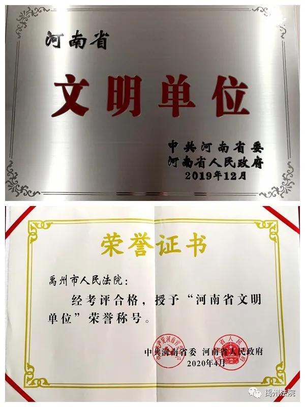 禹州市法院再次荣获“省级文明单位”称号 禹州市法院再次荣获“省级文明单位”称号