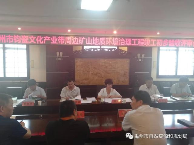禹州市钧瓷文化产业带周边矿山地质环境治理工程通过竣工初验 禹州市钧瓷文化产业带周边矿山地质环境治理工程通过竣工初验