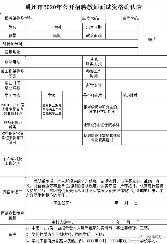 禹州市2020年公开招聘教师面试资格确认公告 禹州市2020年公开招聘教师面试资格确认公告