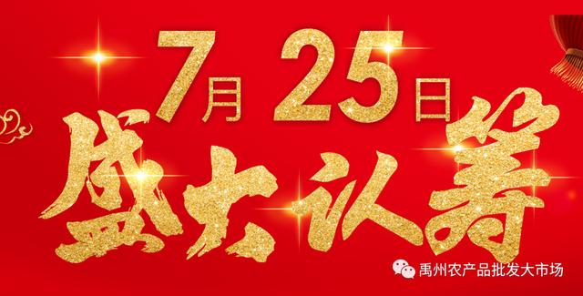 禹州农批:认筹抢富!7月25日,3万抵5万认筹盛大开启! 禹州农批:认筹抢富!7月25日,3万抵5万认筹盛大开启!