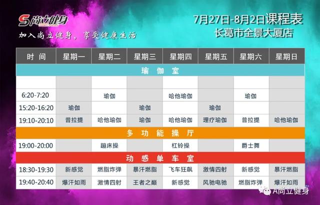 禹州尚立健身7月27日-8月2日课程表,记得保存哟! 禹州尚立健身7月27日-8月2日课程表,记得保存哟!