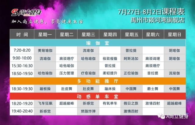 禹州尚立健身7月27日-8月2日课程表,记得保存哟! 禹州尚立健身7月27日-8月2日课程表,记得保存哟!