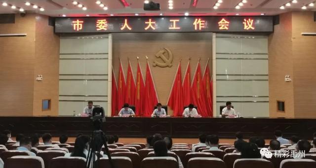 禹州市委人大工作会议召开 禹州市委人大工作会议召开
