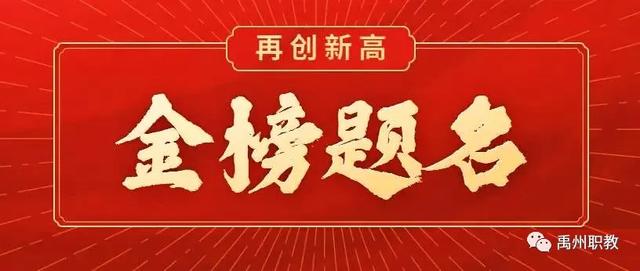 禹州市中等专业学校2020年高考喜报 禹州市中等专业学校2020年高考喜报