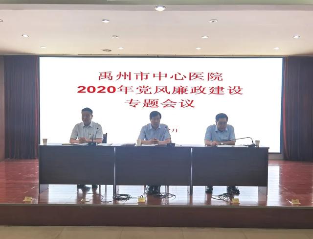 禹州市中心医院召开“2020年党风廉政建设专题会议” 禹州市中心医院召开“2020年党风廉政建设专题会议”