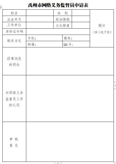禹州市网络义务监督员招募公告 禹州市网络义务监督员招募公告