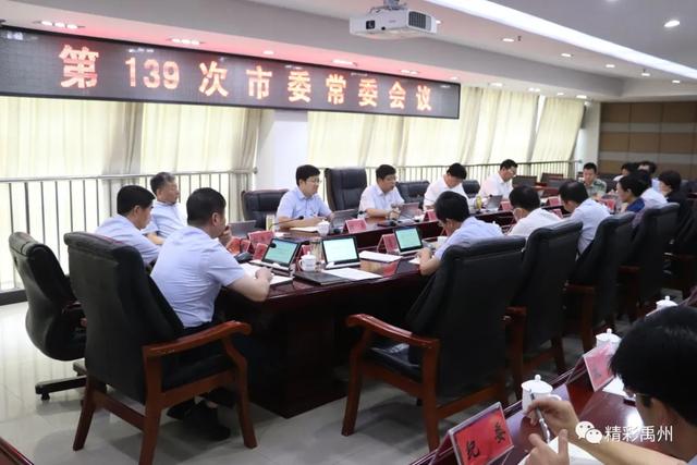 禹州市委书记黄河主持召开第139次市委常委会议 禹州市委书记黄河主持召开第139次市委常委会议