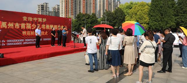 “童绘中国梦”2020 禹州市首届少儿书画展正式启动 “童绘中国梦”2020 禹州市首届少儿书画展正式启动
