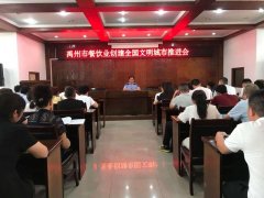 禹州市餐饮业创建全国文明城市推进会