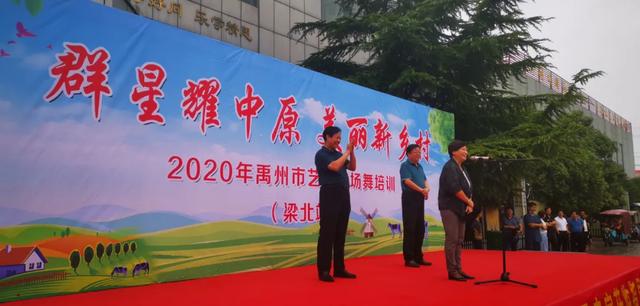 全省第四届广场舞展演片区指导走进禹州梁北镇梁北村 全省第四届广场舞展演片区指导走进禹州梁北镇梁北村