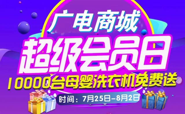 禹州广电商城会员狂欢节!点攒20个,10000台洗衣机免费送! 禹州广电商城会员狂欢节!点攒20个,10000台洗衣机免费送!