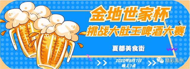 禹州夏都美食街啤酒大赛来啦!免费喝!更有超级大奖等您来! 禹州夏都美食街啤酒大赛来啦!免费喝!更有超级大奖等您来!