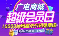 禹州广电商城会员狂欢节!点攒20个,10000台洗衣机免费送!