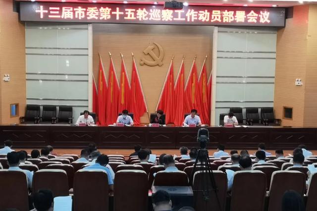 禹州十三届市委第十五轮巡察工作动员部署会议召开 禹州十三届市委第十五轮巡察工作动员部署会议召开