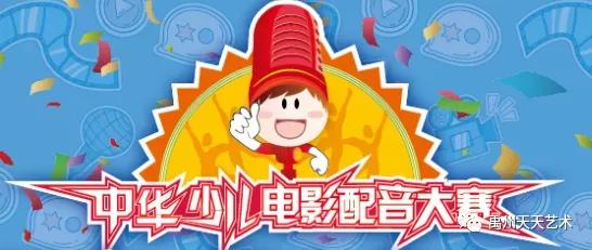 第十一届中华少儿电影配音大赛禹州分赛区复赛名单公布啦