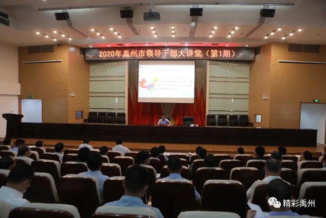 2020年禹州市领导干部大讲堂第1期开讲 2020年禹州市领导干部大讲堂第1期开讲
