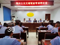 禹州公交开展安全文明驾驶专项培训会