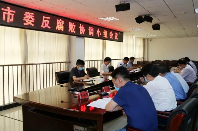 禹州市召开市委反腐败协调小组会议 禹州市召开市委反腐败协调小组会议