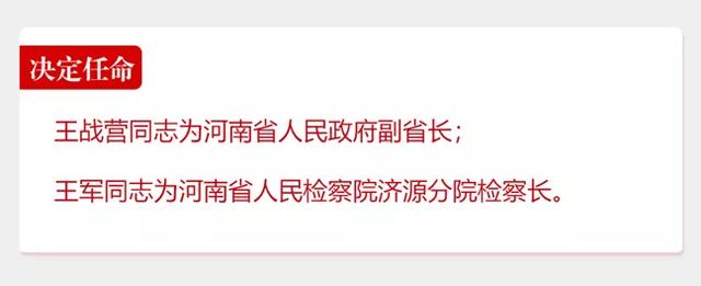 禹州老乡王战营任河南省人民政府副省长! 禹州老乡王战营任河南省人民政府副省长!