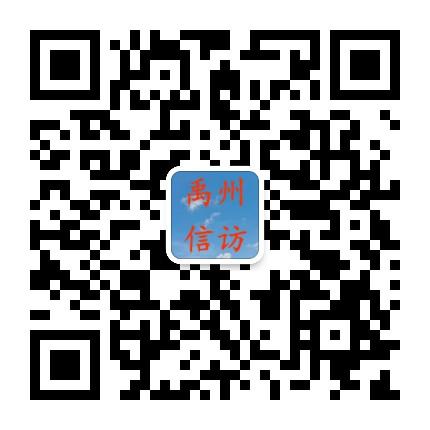 禹州市委书记、禹州市政府市长、禹州市政法委书记、市信访局长电话公布