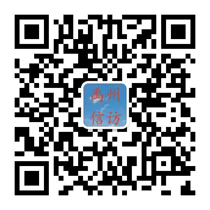 禹州市委书记、禹州市政府市长、禹州市政法委书记、市信访局长电话公布