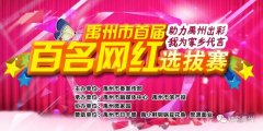 禹州市首届百名网红选拔赛火热开启
