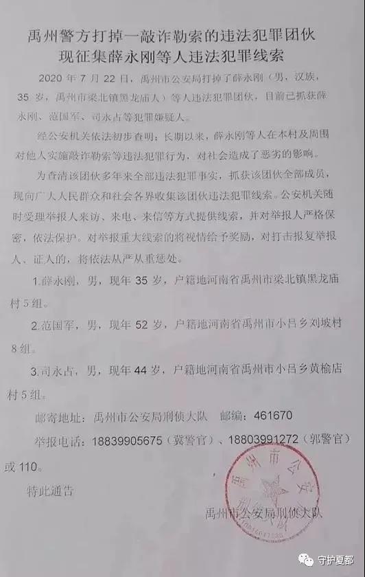 禹州警方打掉一敲诈勒索的违法犯罪团伙 现征集薛永刚等人违法犯罪线索 禹州警方打掉一敲诈勒索的违法犯罪团伙 现征集薛永刚等人违法犯罪线索