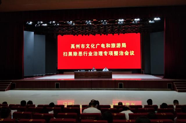 禹州文旅局召开《禹州市文化广电和旅游局扫黑除恶行业治理专项治理会议》 禹州文旅局召开《禹州市文化广电和旅游局扫黑除恶行业治理专项治理会议》