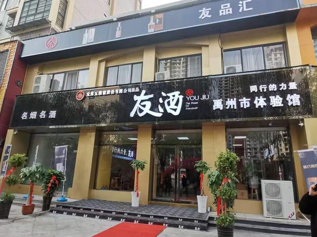 五粮液友酒禹州运营中心为创文明城加油助力! 五粮液友酒禹州运营中心为创文明城加油助力!
