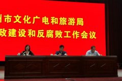 禹州文旅召开《党风廉政建设和反腐败工作会议》