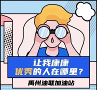 禹州油联加油站高新诚聘加油员、前台、洗车工！待遇从优！
