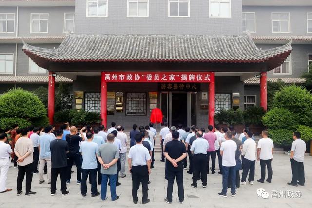 禹州神垕古镇建起“政协委员之家” 禹州神垕古镇建起“政协委员之家”