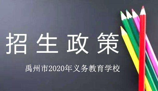 禹州市2020年义务教育学校招生政策早知道，城区学校8月12号开始报名！