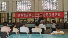 劳模宣讲志愿服务活动助推禹州高质量发展